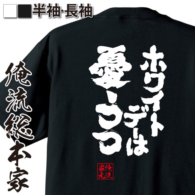 魂心Tシャツ【ホワイトデーは憂鬱】｜オレ流文字