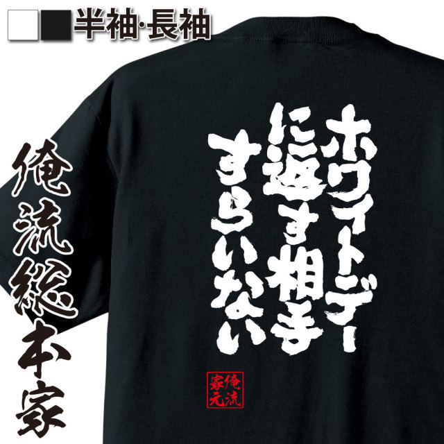 魂心Tシャツ【ホワイトデーに返す相手すらいない】｜オレ流文字