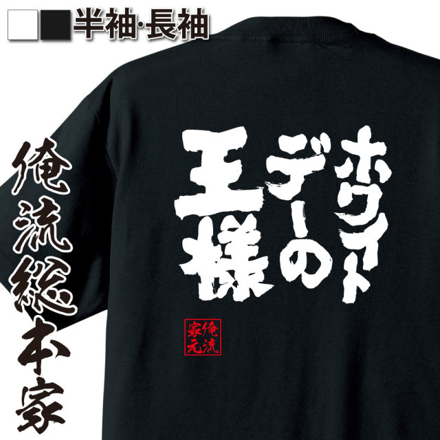 魂心Tシャツ【ホワイトデーの王様】｜オレ流文字