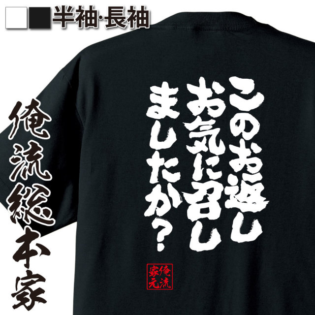 魂心Tシャツ【このお返し お気に召しましたか？】｜オレ流文字