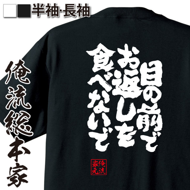 魂心Tシャツ【目の前でお返しを食べないで】｜オレ流文字