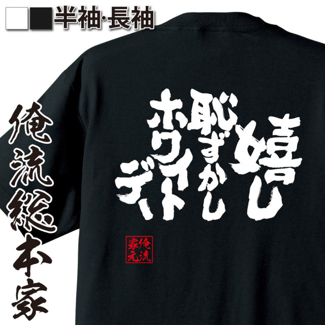 魂心Tシャツ【嬉し 恥ずかし ホワイトデー】｜オレ流文字