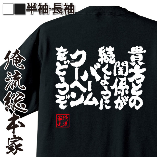 魂心Tシャツ【貴方との関係が続くようにバームクーヘンをどうぞ】｜オレ流文字