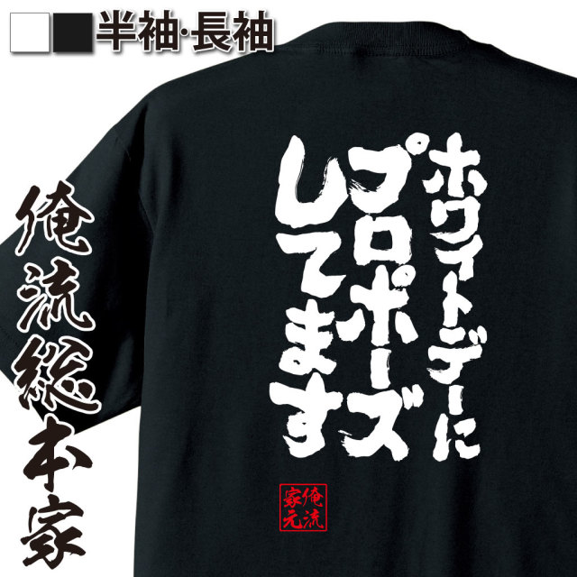 魂心Tシャツ【ホワイトデーにプロポーズします】｜オレ流文字