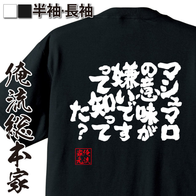 おもしろTシャツの俺流総本家【マシュマロの意味が嫌いですって知って