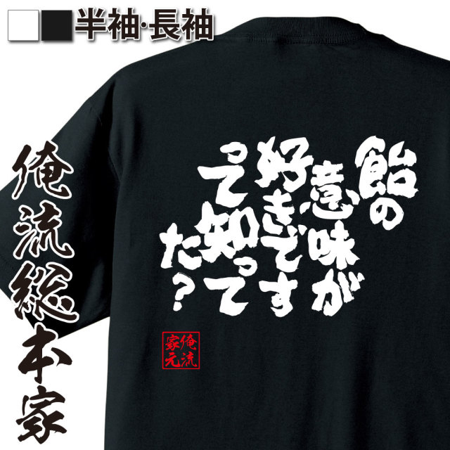 魂心Tシャツ【飴の意味が好きですって知ってた？】｜オレ流文字