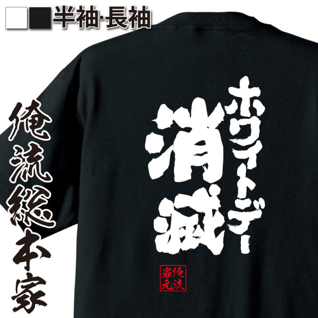 魂心Tシャツ【ホワイトデー消滅】｜オレ流文字