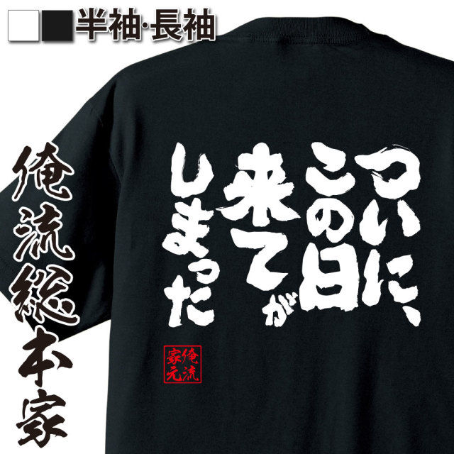 魂心Tシャツ【ついに この日が 来てしまった】｜オレ流文字