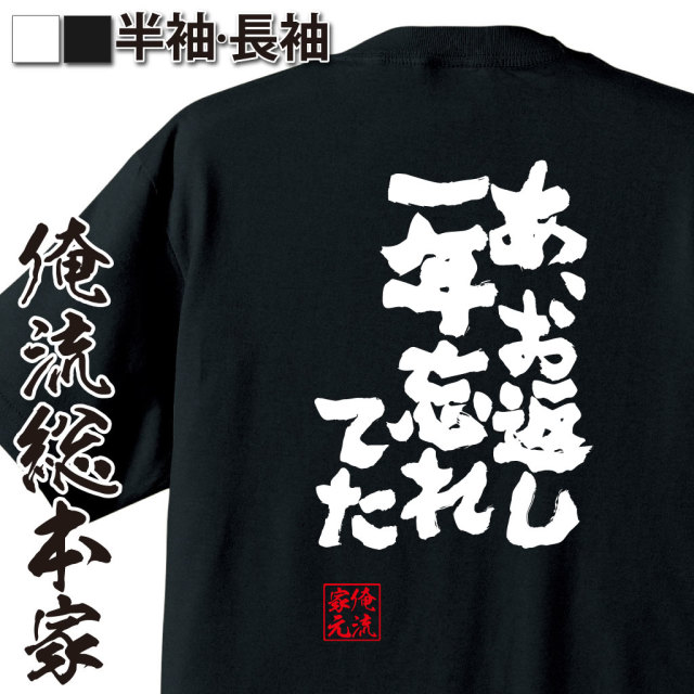 魂心Tシャツ【あ、お返し一年忘れてた】｜オレ流文字