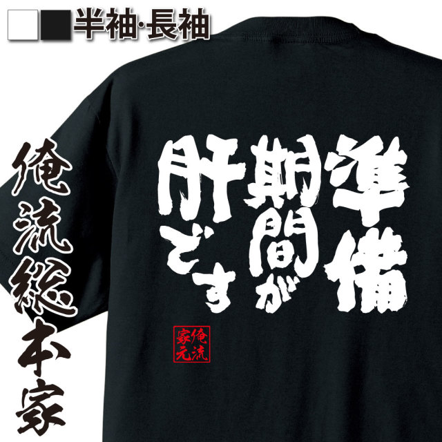 魂心Tシャツ【準備期間が肝です】｜オレ流文字