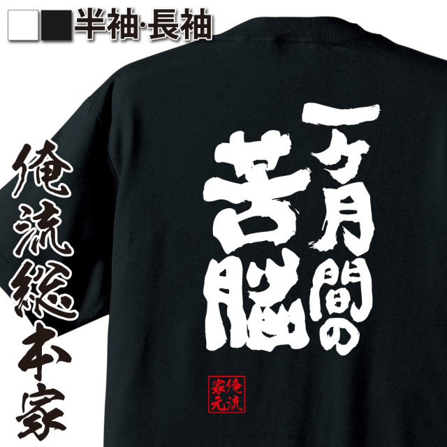 魂心Tシャツ【一ヶ月間の苦悩】｜オレ流文字