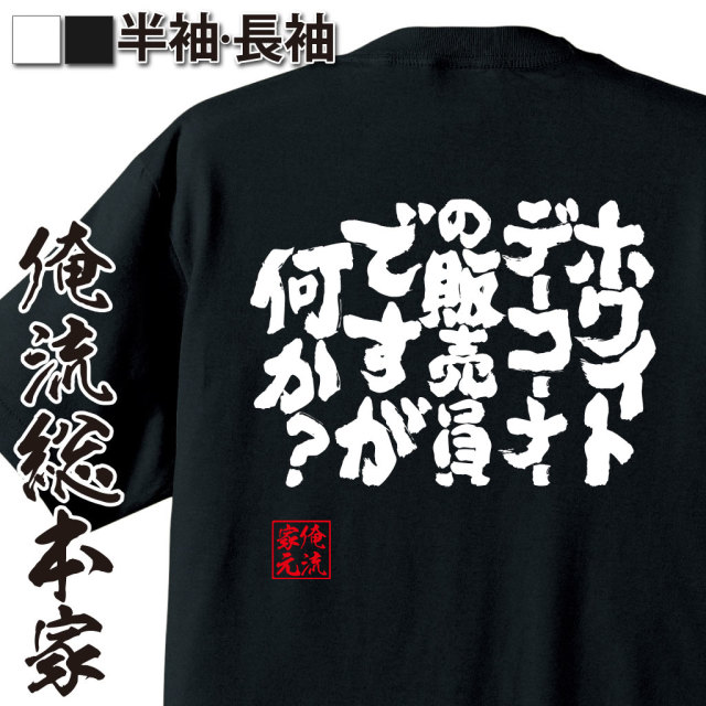 魂心Tシャツ【ホワイトデーコーナーの販売員ですが何か？】｜オレ流文字