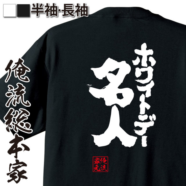 魂心Tシャツ【ホワイトデー名人】｜オレ流文字