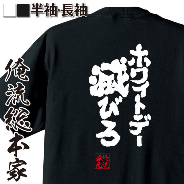おもしろTシャツの俺流総本家【ホワイトデー滅びろ】｜喜ばれる