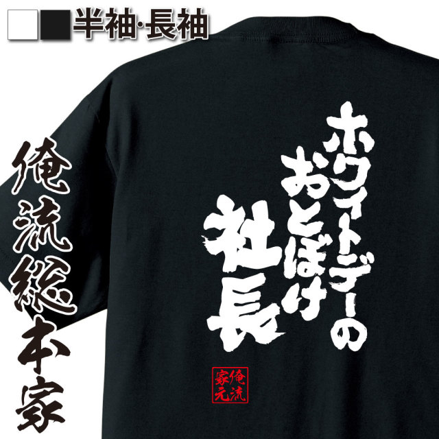 魂心Tシャツ【ホワイトデーのおとぼけ社長】｜オレ流文字