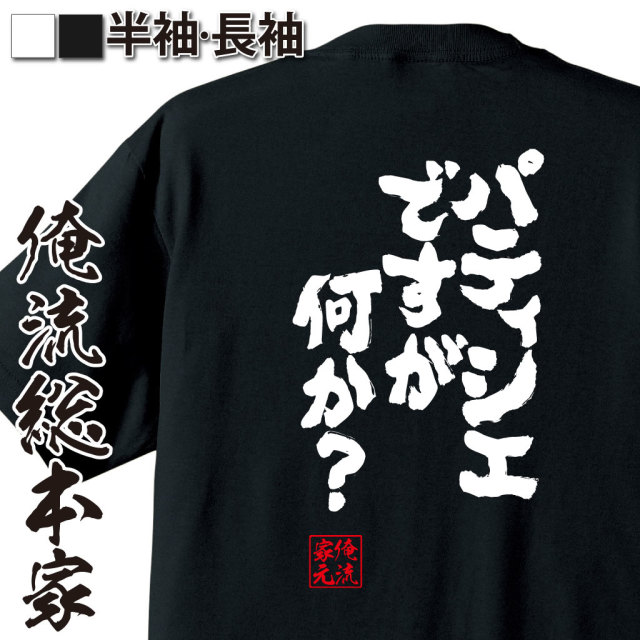 魂心Tシャツ【パティシエですが何か？】｜オレ流文字