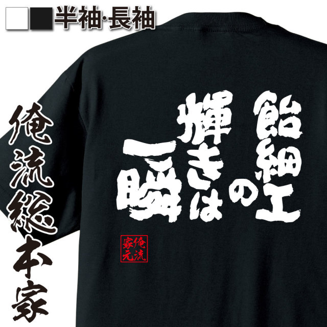 魂心Tシャツ【飴細工の輝きは一瞬】