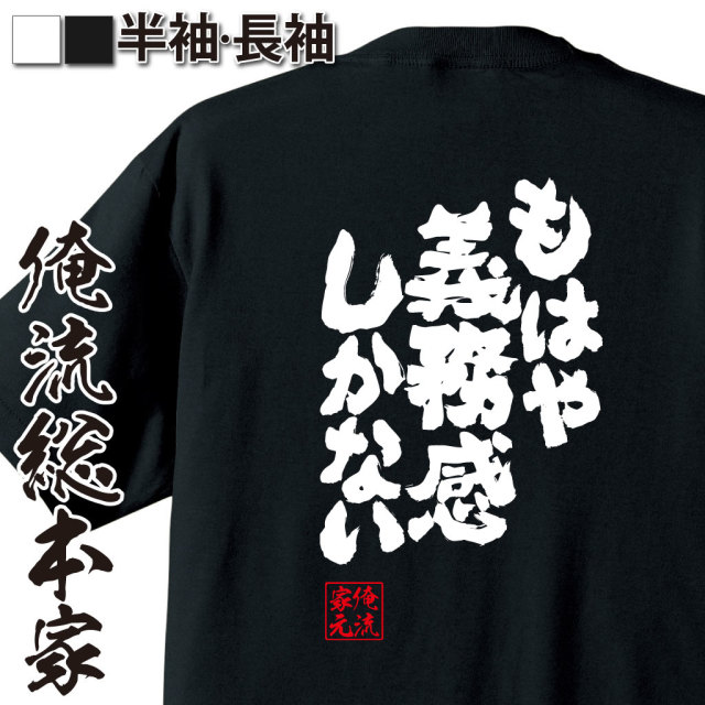 魂心Tシャツ【もはや義務感しかない】