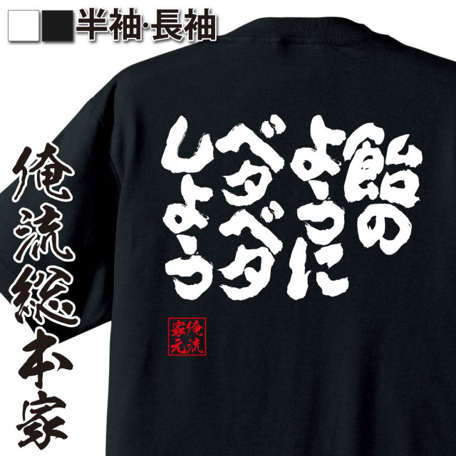 おもしろTシャツの俺流総本家【飴のようにベタベタしよう】｜喜ばれる
