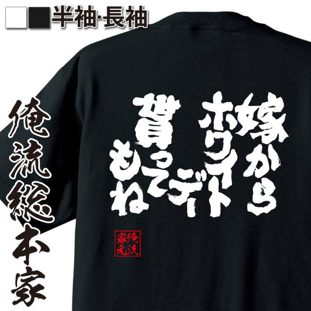 魂心Tシャツ【嫁からホワイトデー貰ってもね】