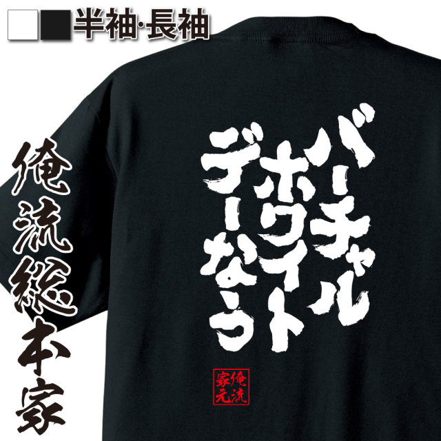 魂心Tシャツ【バーチャルホワイトデーなう】｜オレ流文字