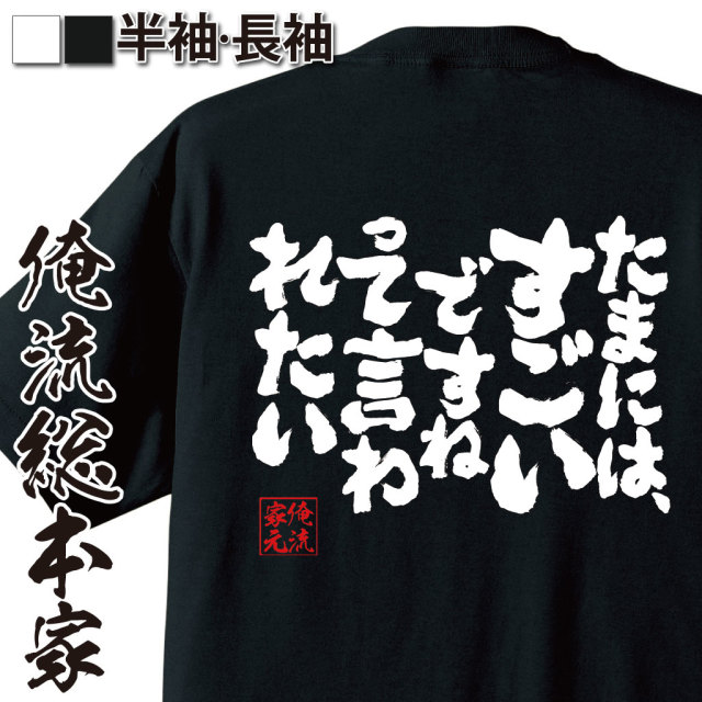 魂心Tシャツ【たまには、すごいですねって言われたい】｜オレ流文字