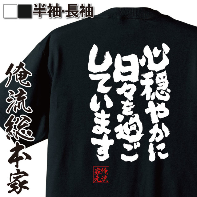 魂心Tシャツ【心をだやかに日々を過ごしています】