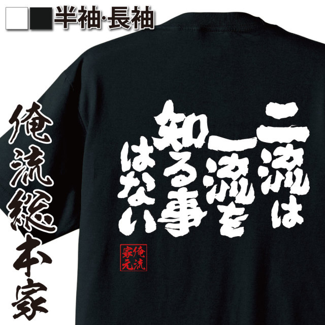 魂心Tシャツ【二流は一流を知ることはない】