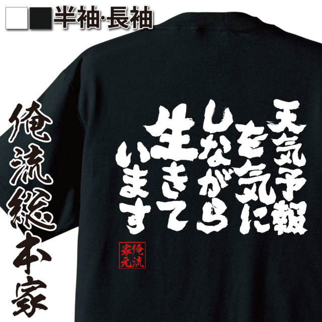 魂心Tシャツ【天気予報を気にしながら生きています】