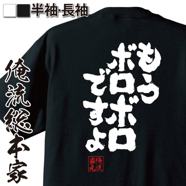 おもしろTシャツの俺流総本家【もうボロボロですよ】｜喜ばれる