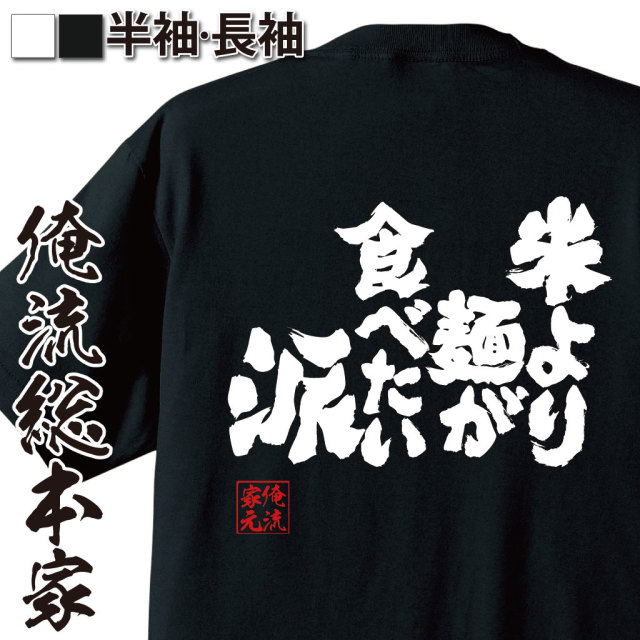 魂心Tシャツ【米より麺が食べたい派】