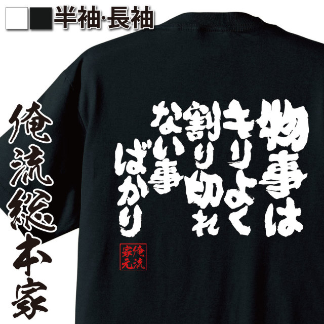 魂心Tシャツ【物事はキリよく割り切れない事ばかり】