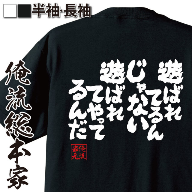 魂心Tシャツ【遊ばれてるんじゃない　遊ばれてやってるんだ】