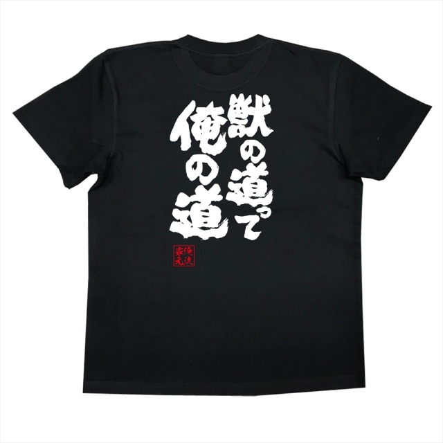 おもしろTシャツの俺流総本家【獣道って俺の道】｜喜ばれるプレゼント