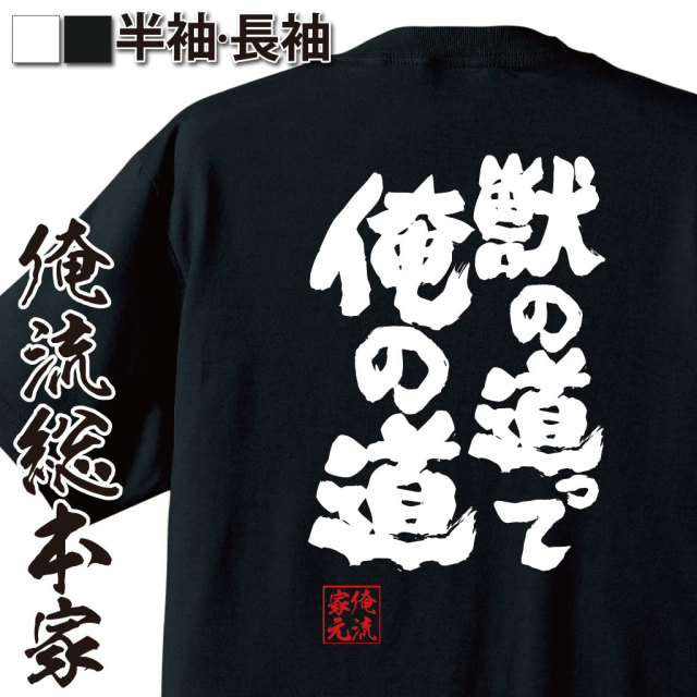魂心Tシャツ【獣道って俺の道】