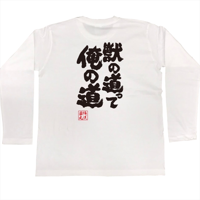 おもしろTシャツの俺流総本家【獣道って俺の道】｜喜ばれるプレゼント