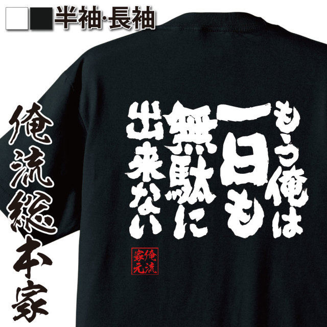 魂心Tシャツ【もう俺は一日も無駄に出来ない】