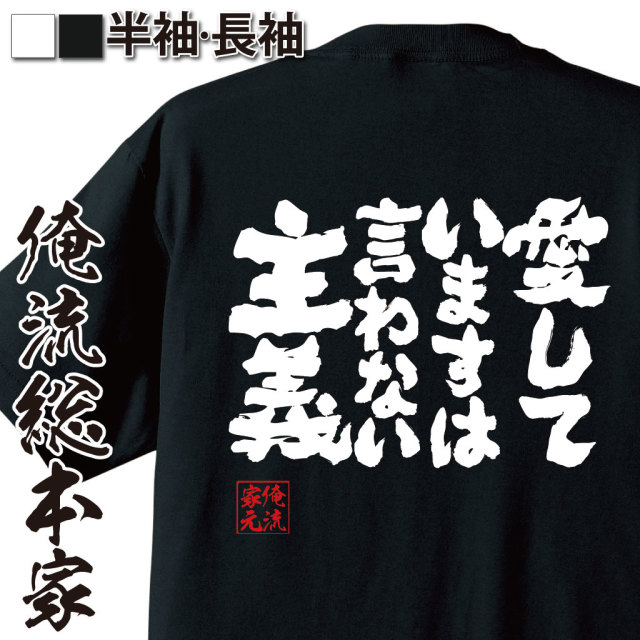 魂心Tシャツ【愛していますは言わない主義】