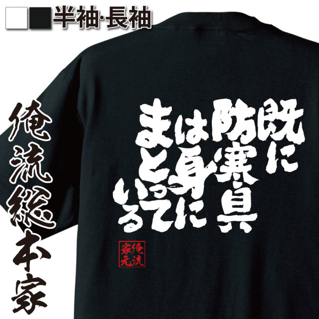 魂心Tシャツ【既に防寒具は身にまとっている】