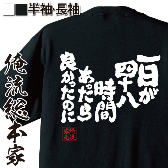 魂心Tシャツ【一日が四十八時間あったら良かったのに】