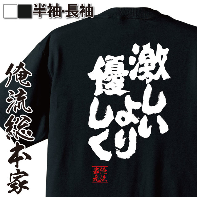 魂心Tシャツ【激しいより 優しく】