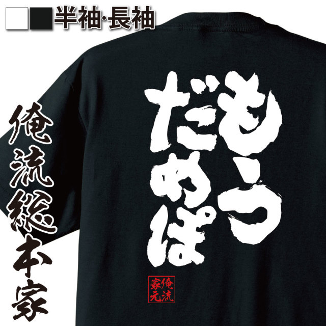 おもしろTシャツの俺流総本家【もうだめぽ】｜喜ばれる人気の