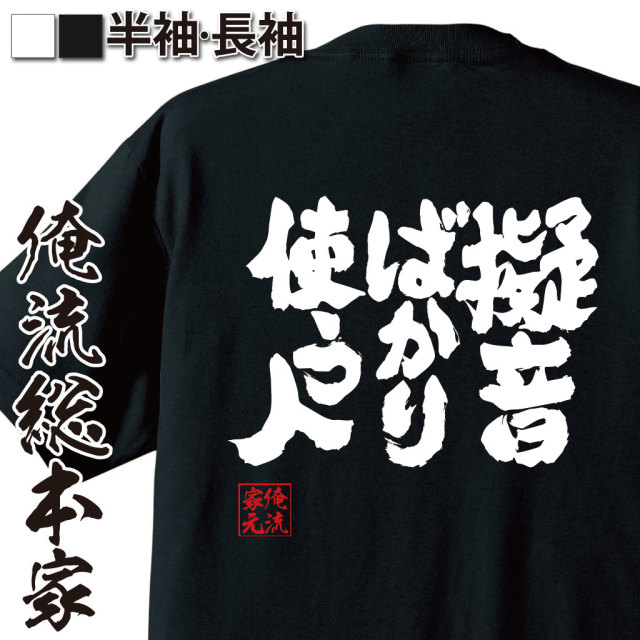 魂心Tシャツ【擬音ばかり使う人】