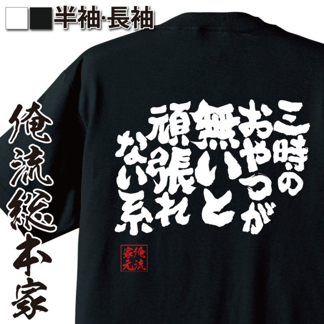 魂心Tシャツ【三時のおやつが無いと頑張れない系】