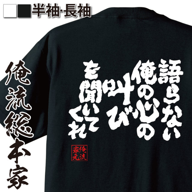 魂心Tシャツ【語らない俺の心の叫びを聞いてくれ】