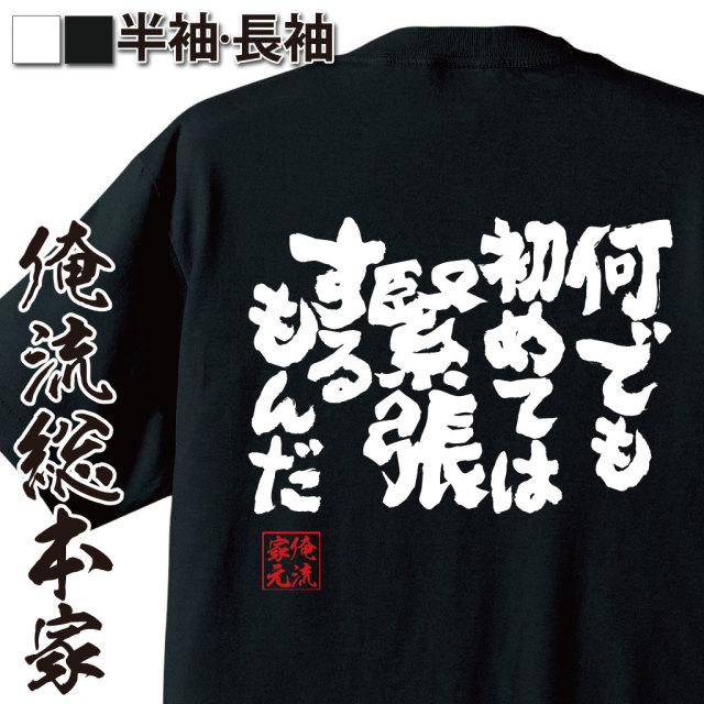 魂心Tシャツ【何でも 初めては 緊張するもんだ】