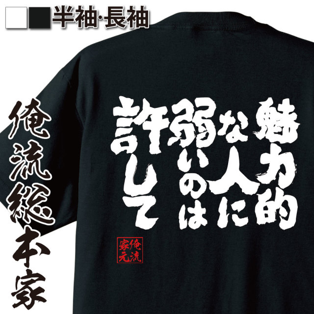 魂心Tシャツ【魅力的な人に弱いのは許して】