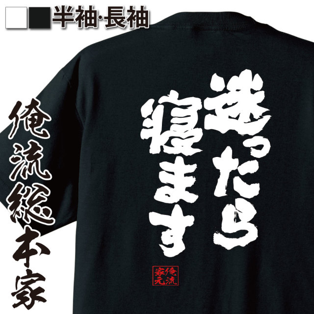 魂心Tシャツ【迷ったら 寝ます】