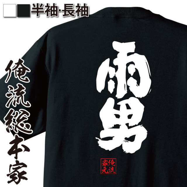 おもしろTシャツの俺流総本家【雨男】｜喜ばれるプレゼント・ギフトは