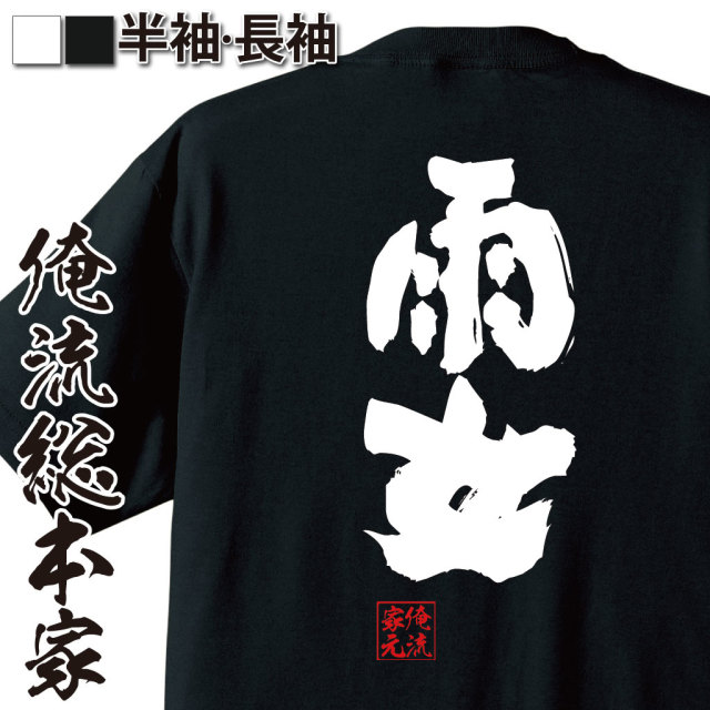 魂心Tシャツ【雨女】